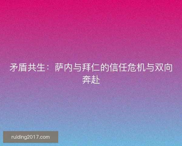 矛盾共生：萨内与拜仁的信任危机与双向奔赴