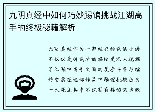 九阴真经中如何巧妙踢馆挑战江湖高手的终极秘籍解析