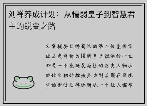 刘禅养成计划：从懦弱皇子到智慧君主的蜕变之路