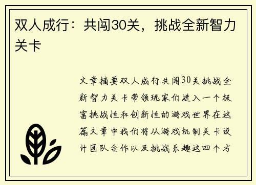 双人成行：共闯30关，挑战全新智力关卡