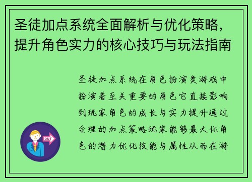 圣徒加点系统全面解析与优化策略，提升角色实力的核心技巧与玩法指南