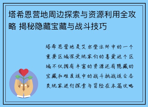 塔希恩营地周边探索与资源利用全攻略 揭秘隐藏宝藏与战斗技巧