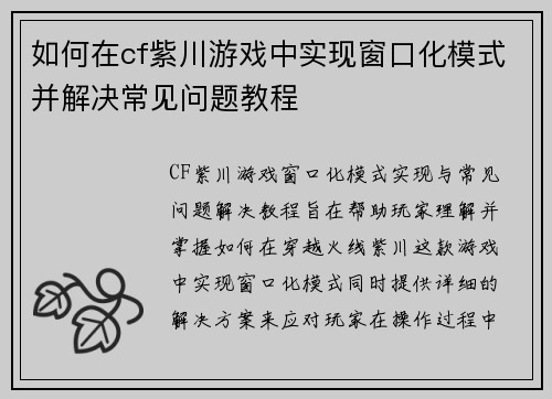 如何在cf紫川游戏中实现窗口化模式并解决常见问题教程