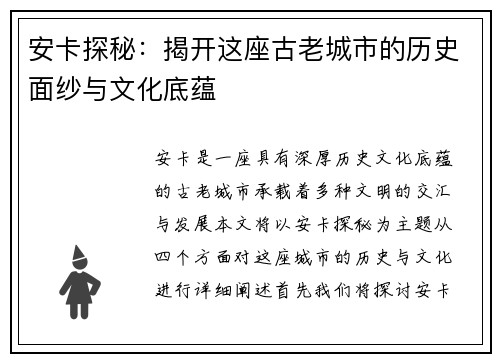 安卡探秘：揭开这座古老城市的历史面纱与文化底蕴