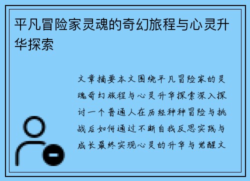 平凡冒险家灵魂的奇幻旅程与心灵升华探索