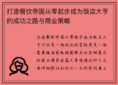 打造餐饮帝国从零起步成为饭店大亨的成功之路与商业策略