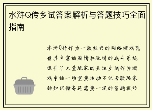 水浒Q传乡试答案解析与答题技巧全面指南