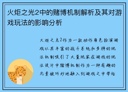 火炬之光2中的赌博机制解析及其对游戏玩法的影响分析