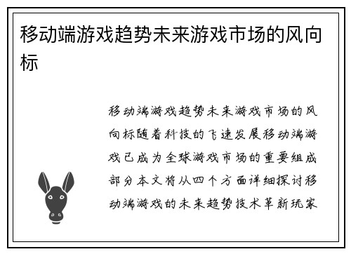 移动端游戏趋势未来游戏市场的风向标