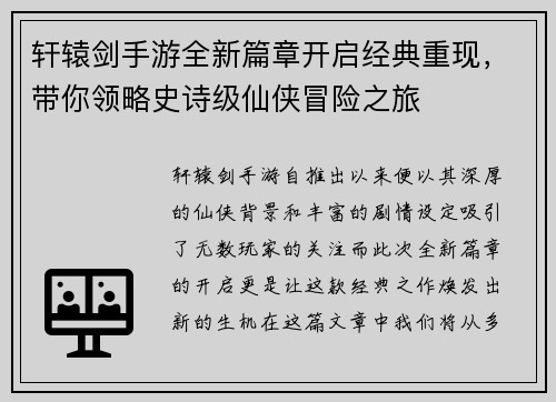 轩辕剑手游全新篇章开启经典重现，带你领略史诗级仙侠冒险之旅