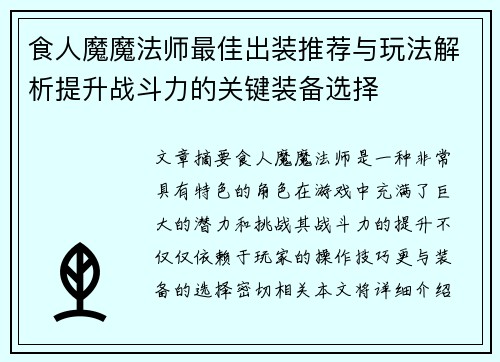 食人魔魔法师最佳出装推荐与玩法解析提升战斗力的关键装备选择
