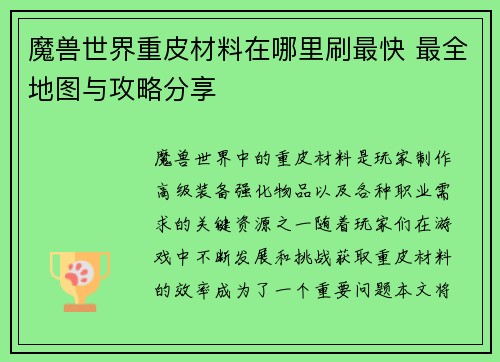 魔兽世界重皮材料在哪里刷最快 最全地图与攻略分享